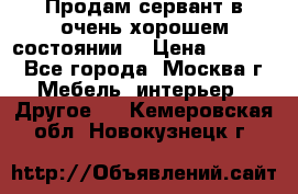 Продам сервант в очень хорошем состоянии  › Цена ­ 5 000 - Все города, Москва г. Мебель, интерьер » Другое   . Кемеровская обл.,Новокузнецк г.